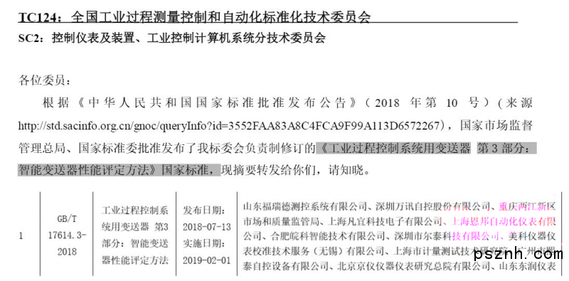 熱烈祝賀上海安邦成為《智能變送器性能評價(jià)方法》國家標(biāo)準(zhǔn)起草單位