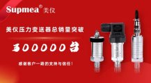 剛才！伊美壓力變送器銷售突破300，000臺(tái)！