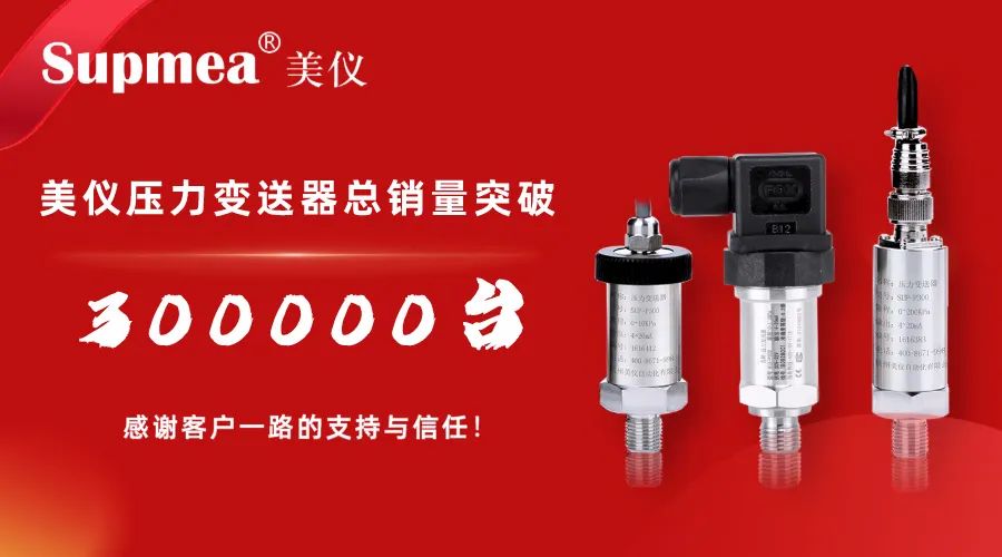 剛才！伊美壓力變送器銷售突破300，000臺(tái)！