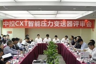 中央控制CXT情報(bào)壓力變送器審查會(huì)議成功舉行